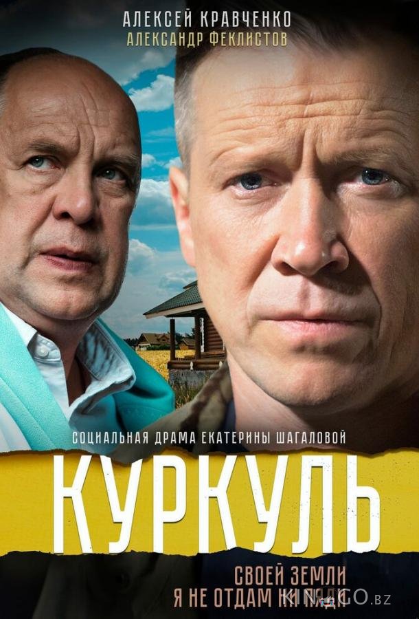 Куркуль 1 2