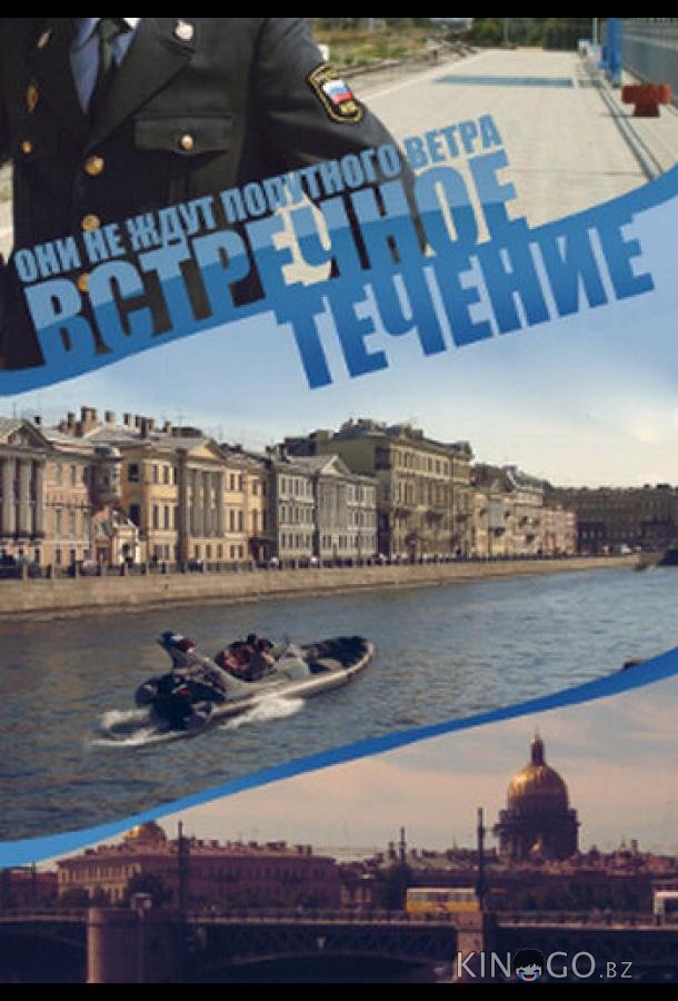 Встречное течение 1 8