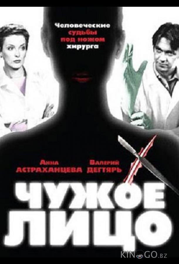 Чужое лицо 1 8