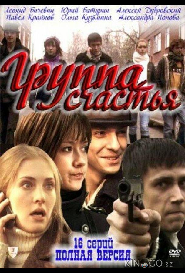 Группа счастья 1 16