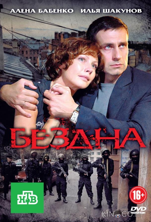 Бездна 1 16
