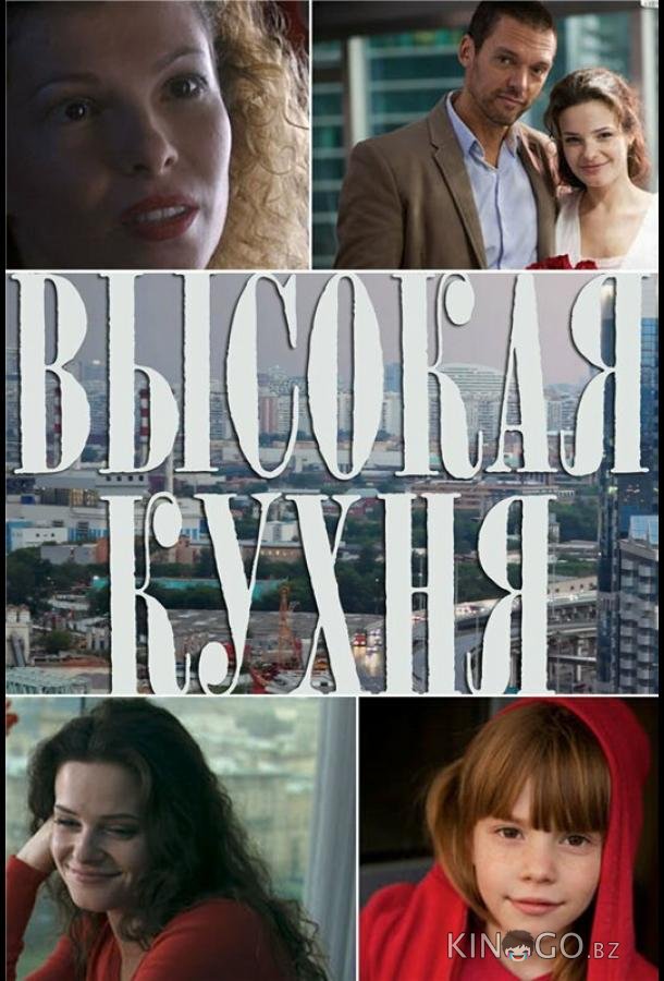 Высокая кухня 1 3-4