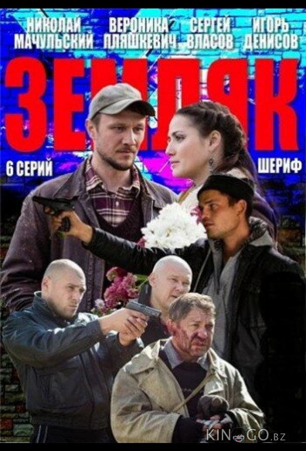 Земляк 1 6