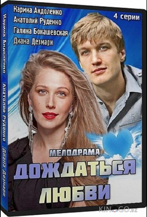 Дождаться любви 1 3-4
