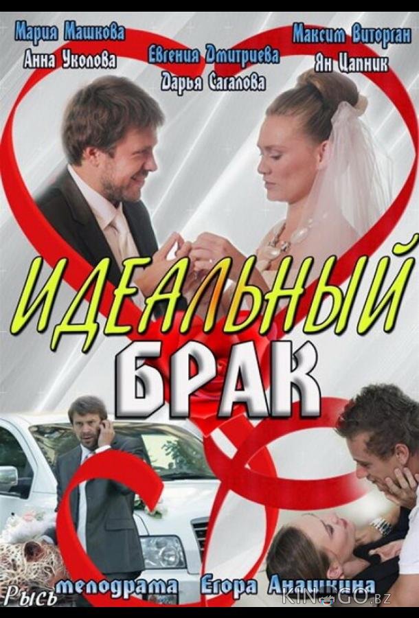 Идеальный брак 1 8