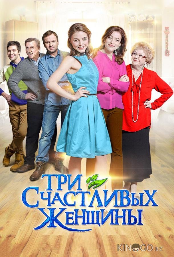 Три счастливых женщины 1 4
