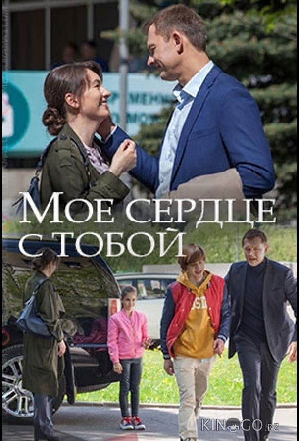 Мое сердце с тобой 1 2