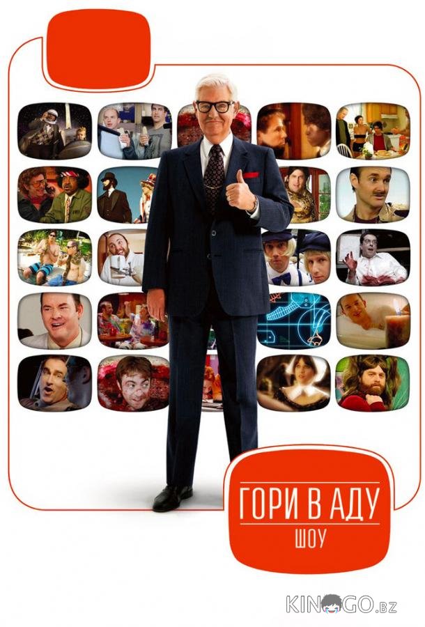 Гори в аду шоу 2 10