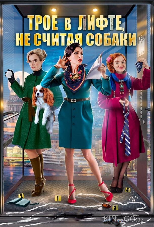 Трое в лифте, не считая собаки 1 2