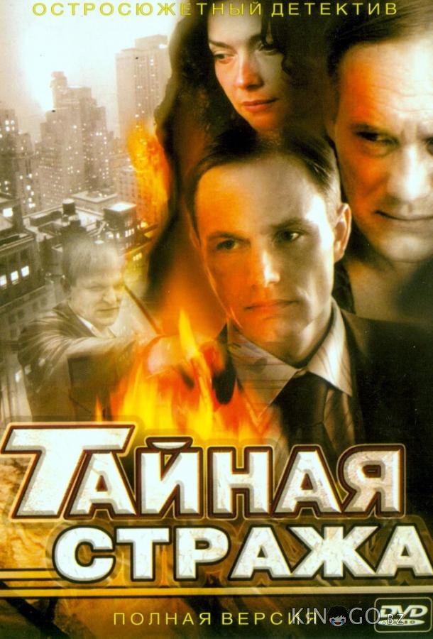 Тайная стража 2 12