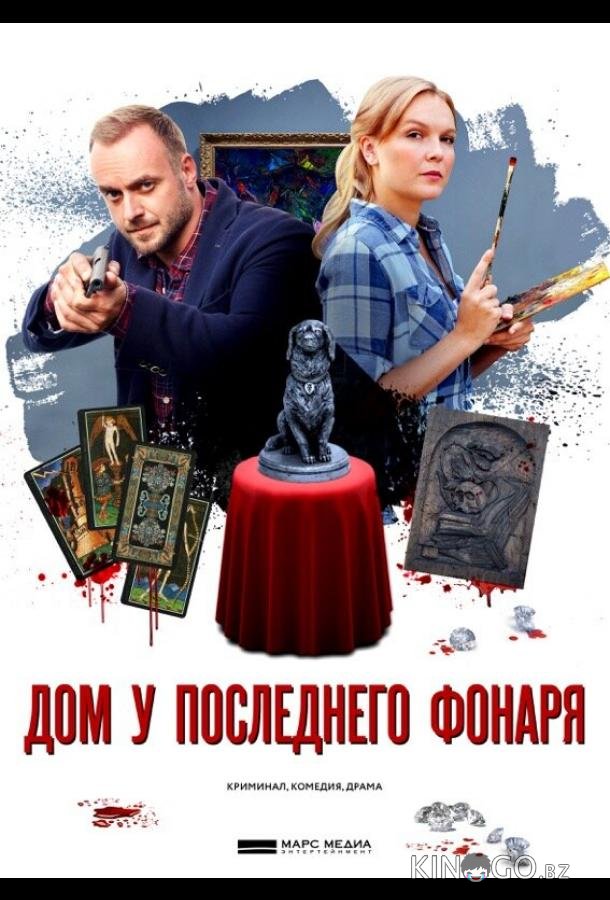 Дом у последнего фонаря 1 4