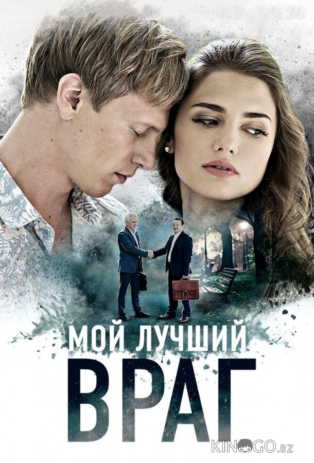 Мой лучший враг 1 4