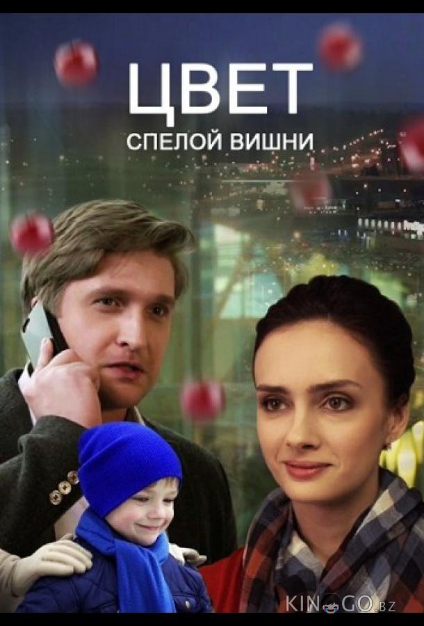 Цвет спелой вишни 1 2