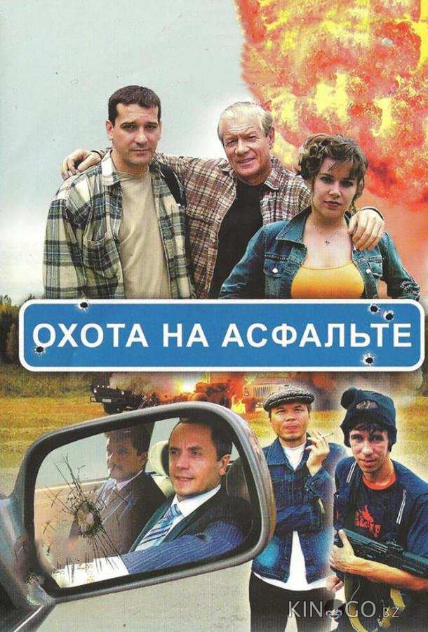 Охота на асфальте 1 8