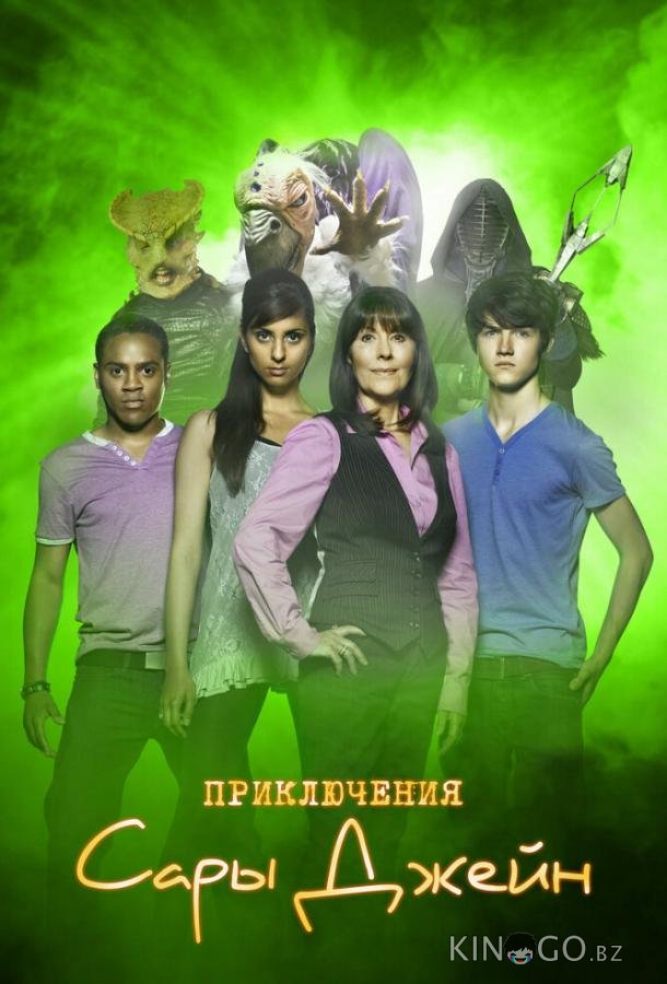 Приключения Сары Джейн 5 6