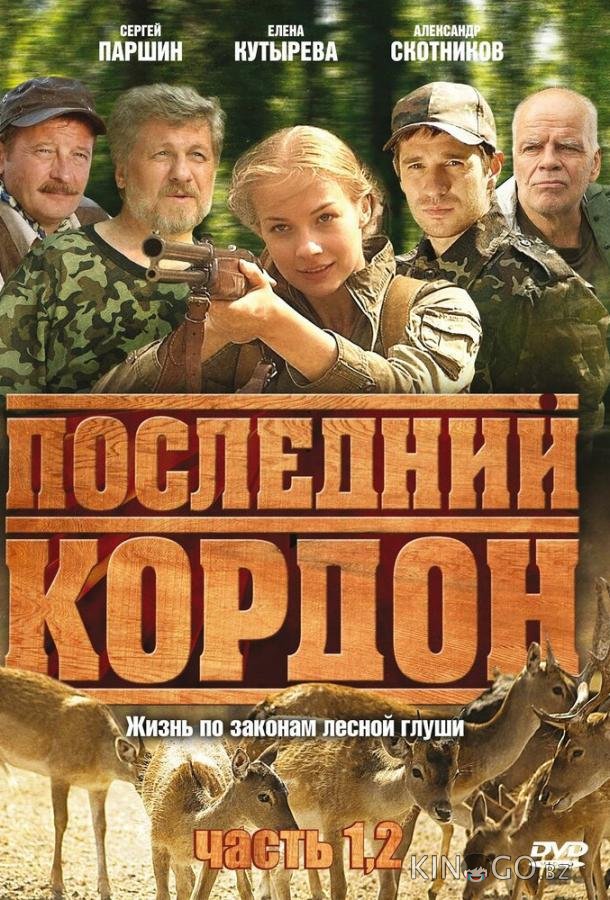 Последний кордон 2 12
