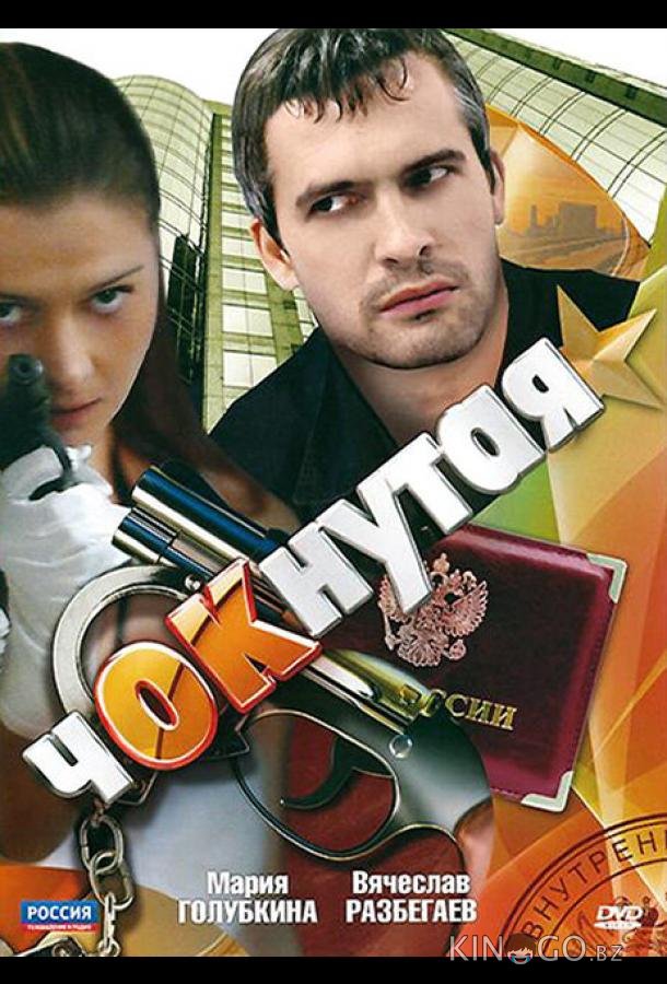 Чокнутая 1 12