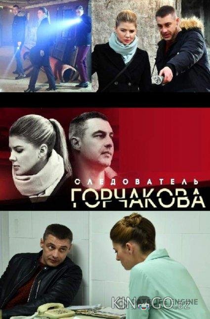 Следователь Горчакова 1 20