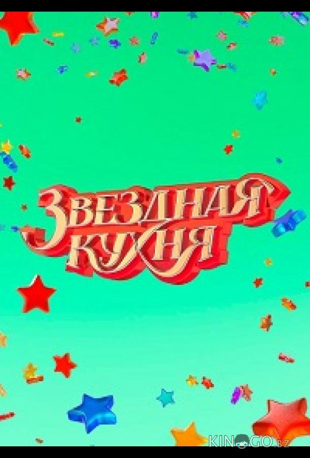 Звездная кухня 1 16