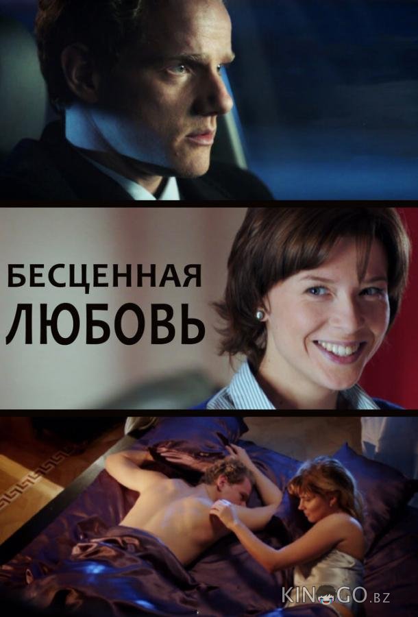 Бесценная любовь 1 4