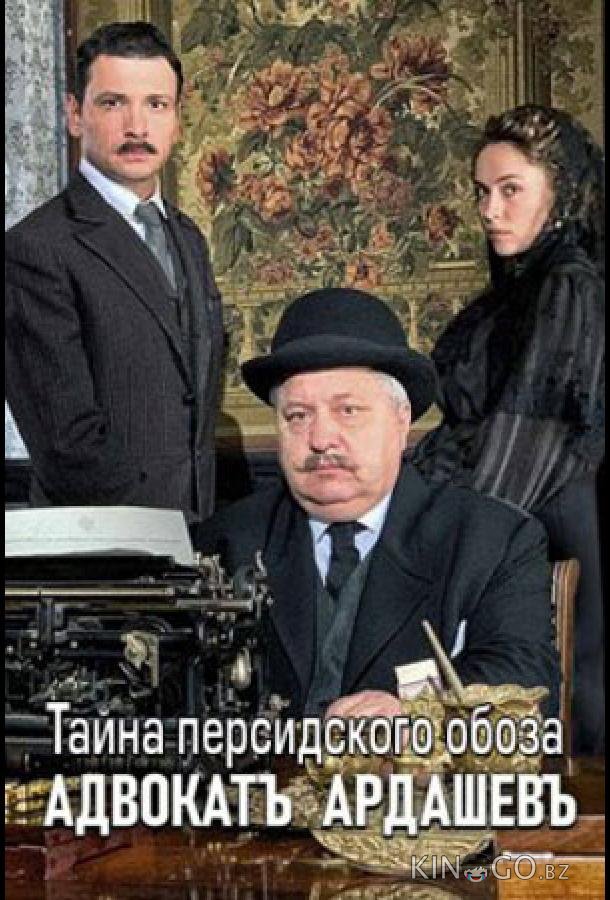 Адвокатъ Ардашевъ. Тайна персидского обоза 1 4