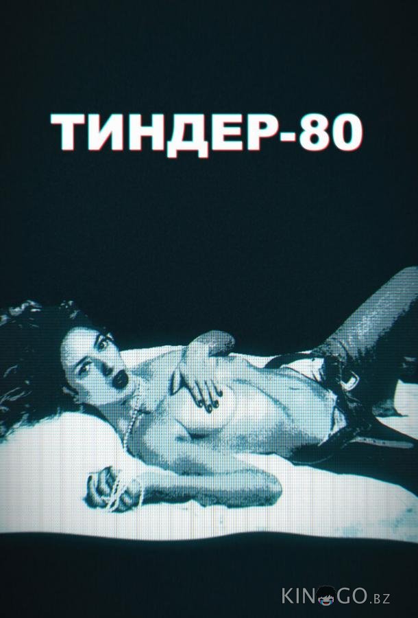 Тиндер-80 2 10