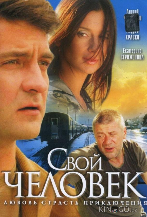 Свой человек 1 10