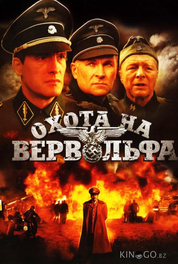 Охота на Вервольфа 1 4
