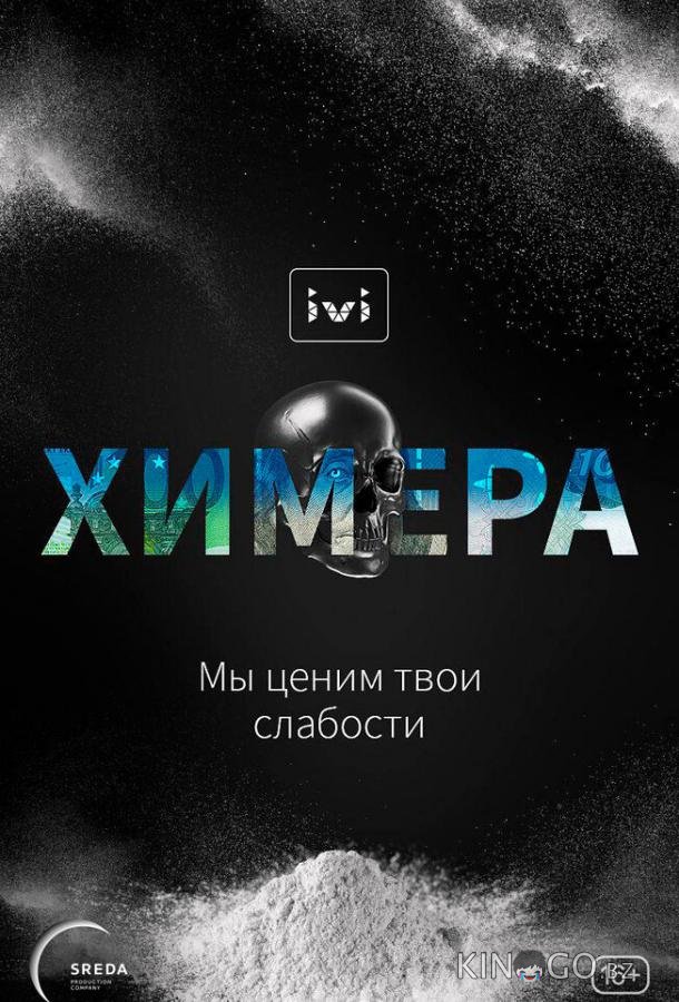 Химера 1 10