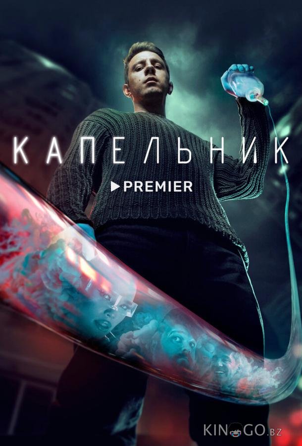 Капельник 1 6