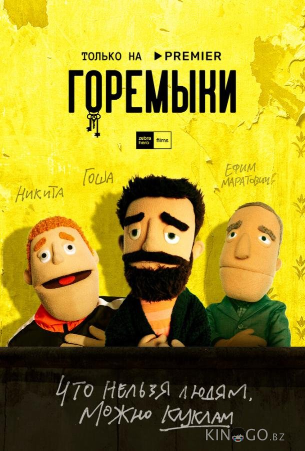 Горемыки 1 3