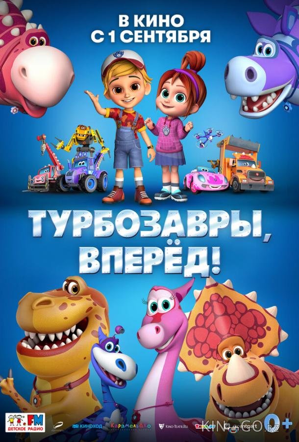 Турбозавры, вперёд! 