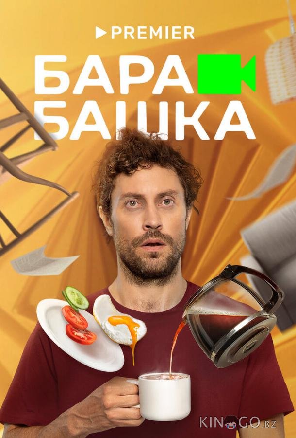 Барабашка 1 8
