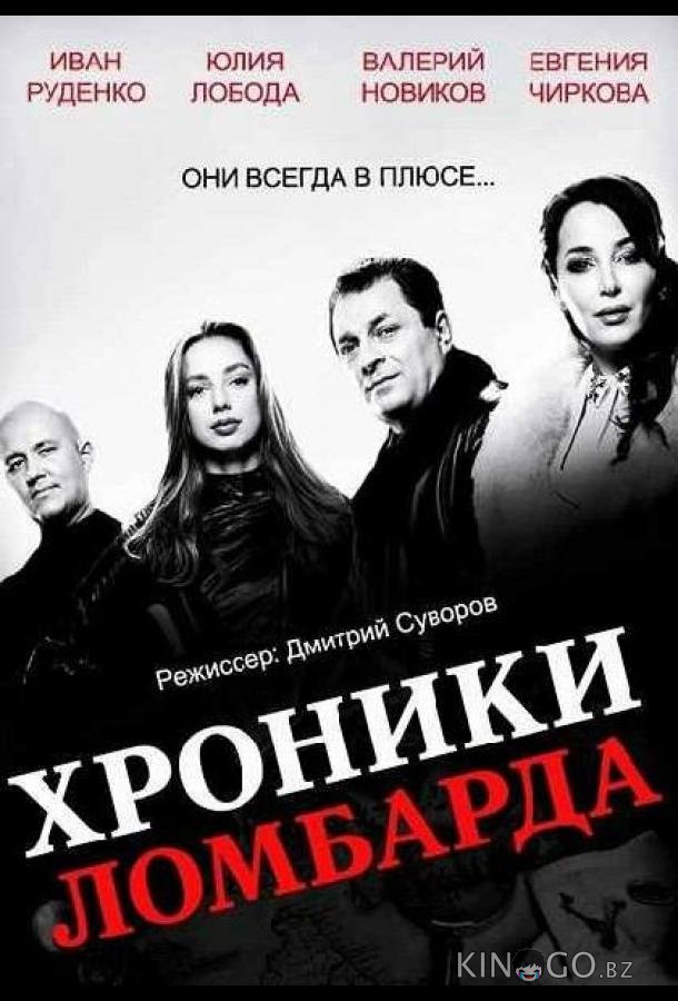 Хроники ломбарда 1 21