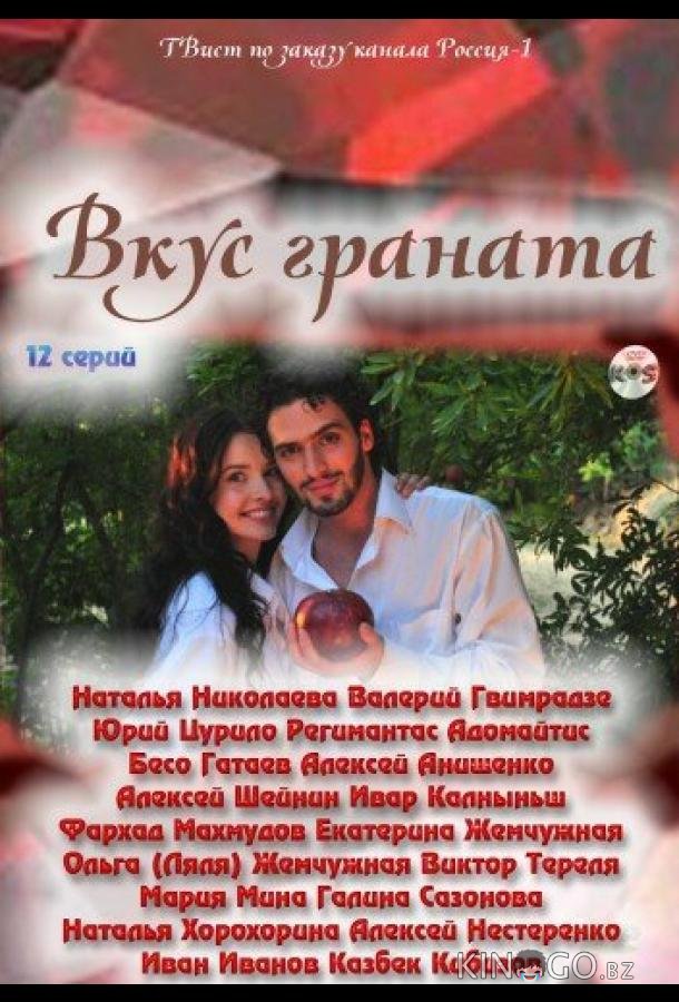 Вкус граната 1 16