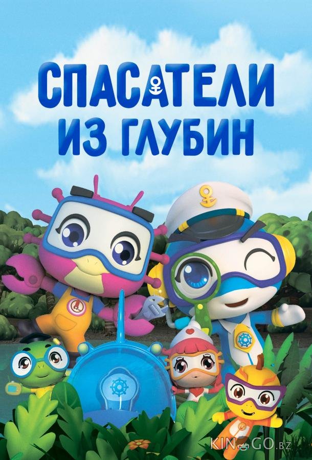 Спасатели из глубин 3 13