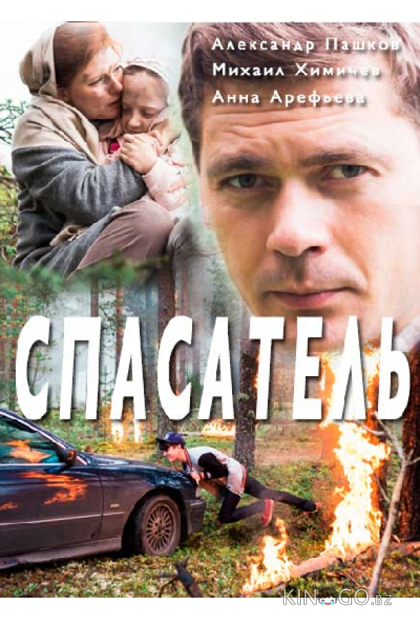 Спасатель 1 2