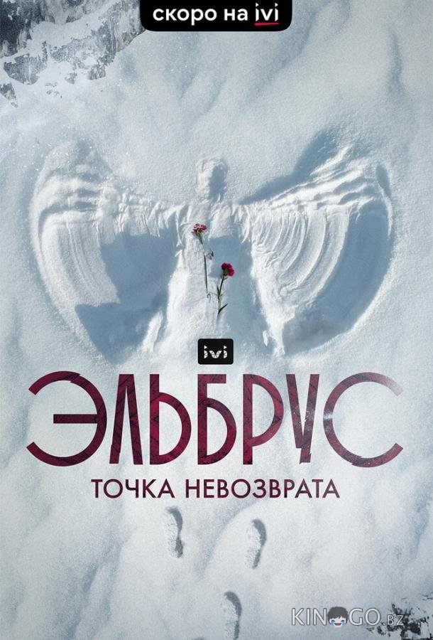 Эльбрус. Точка невозврата 1 5