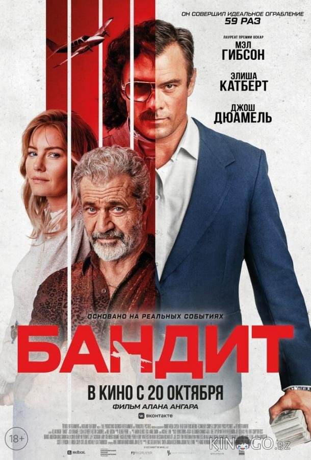 Бандит 