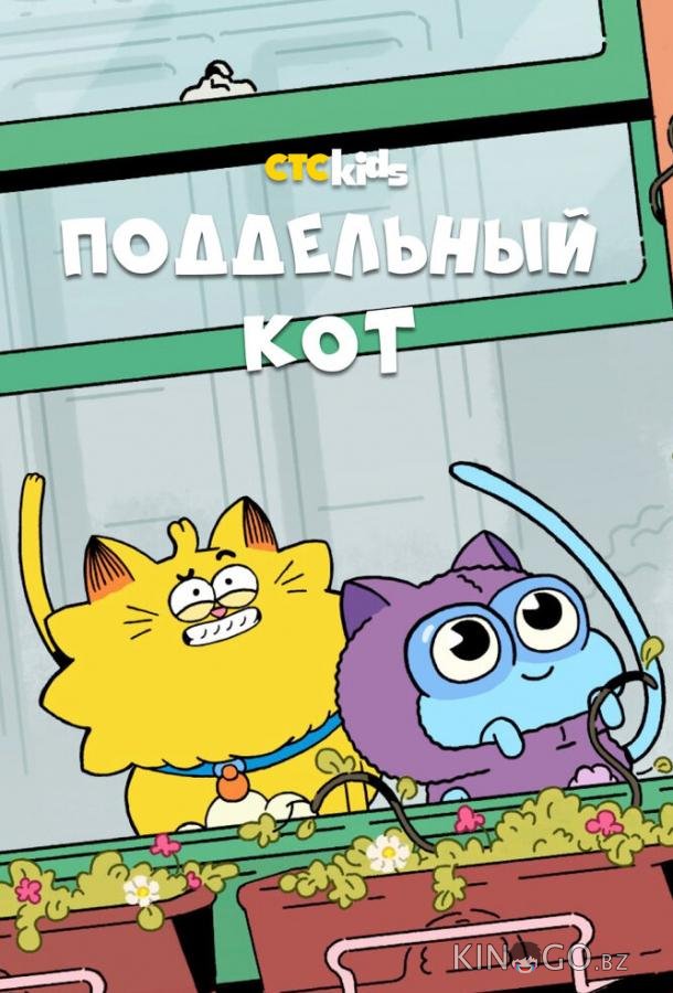 Поддельный кот 1 52