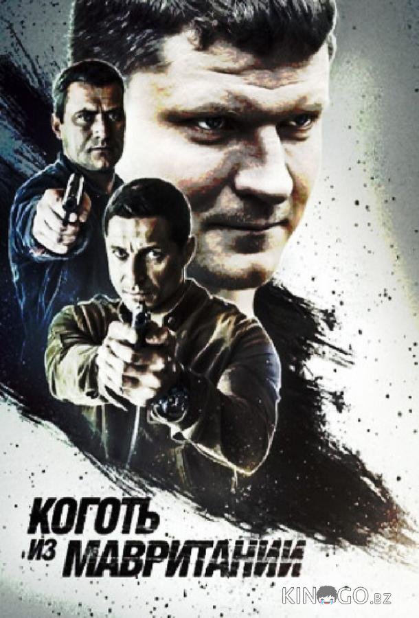 Коготь из Мавритании 2 4