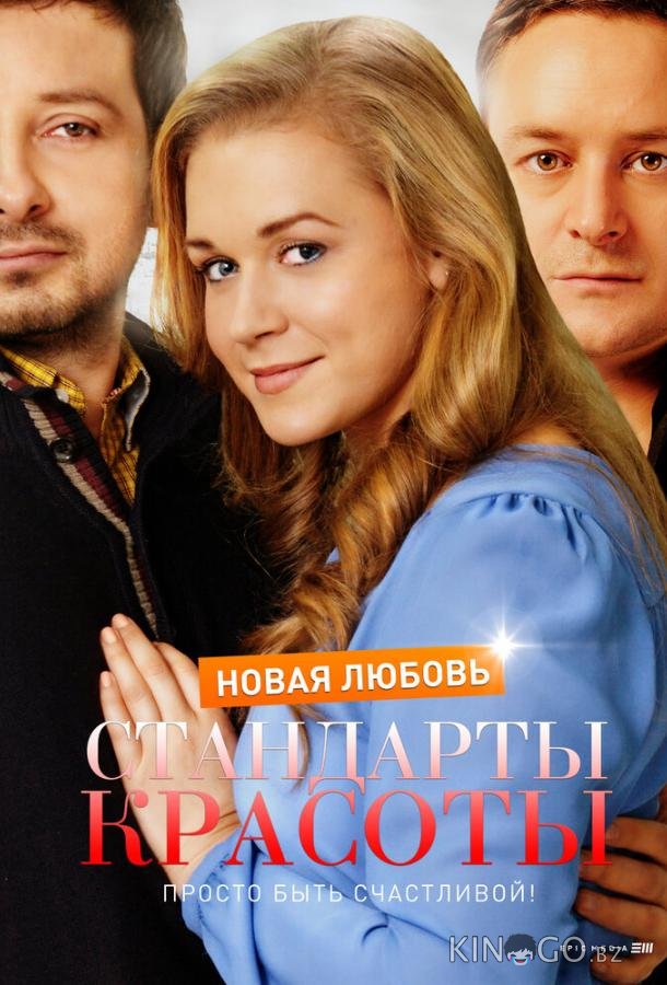Стандарты красоты. Новая любовь 1 4