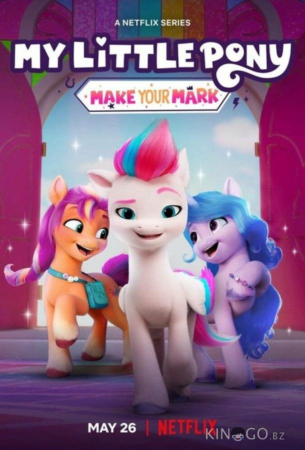 My Little Pony: Зажги свою искорку 1 8
