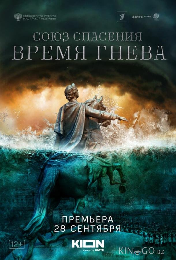 Союз спасения. Время гнева 1 8