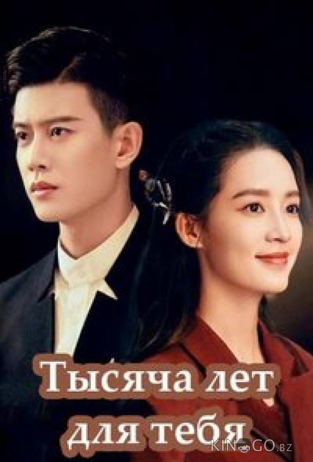 Тысяча лет для тебя 1 36