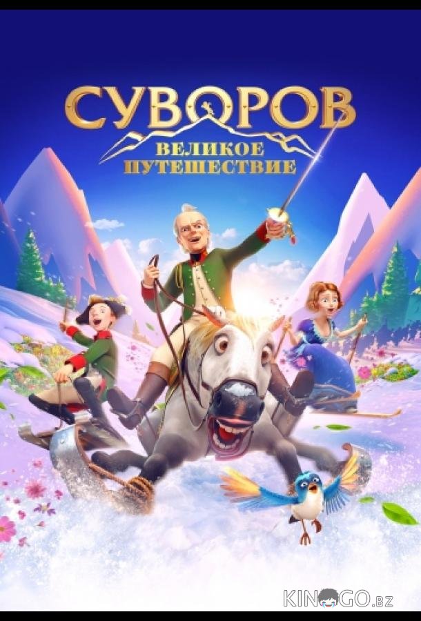 Суворов: Великое путешествие 
