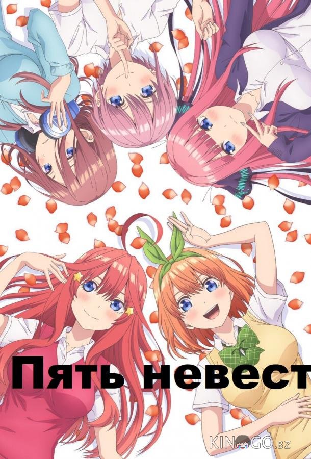 Пять невест 2 12