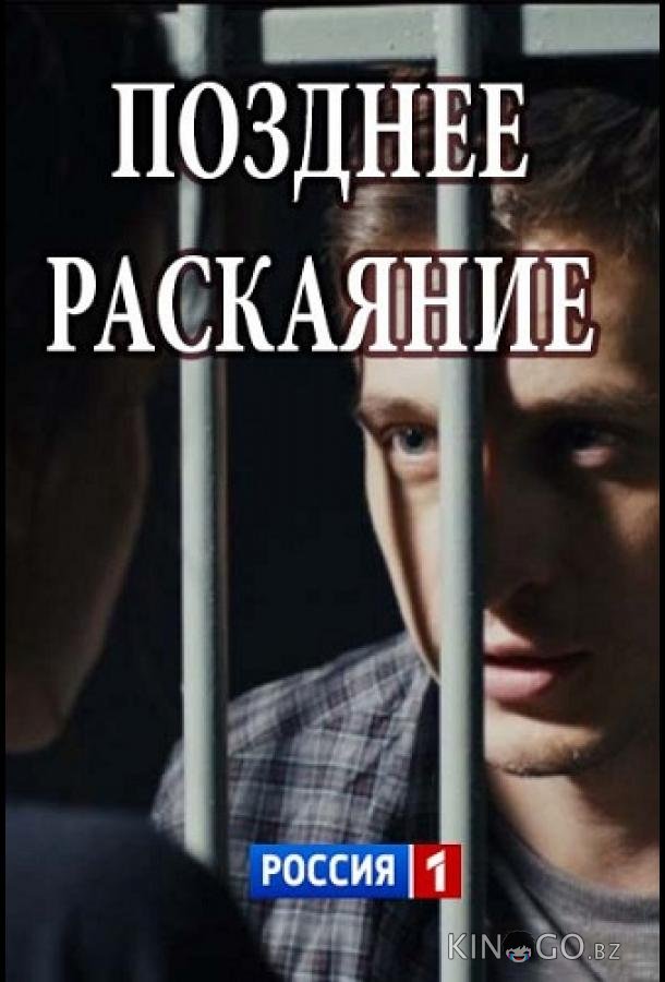 Позднее раскаяние 1 2