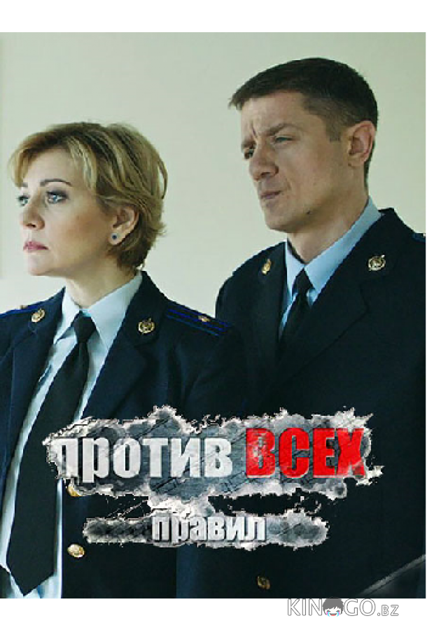 Против всех правил 