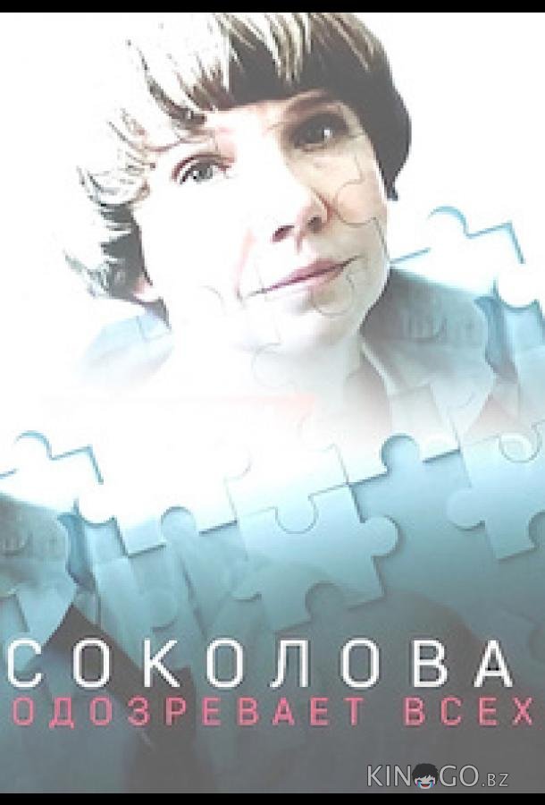Соколова подозревает всех 6 4